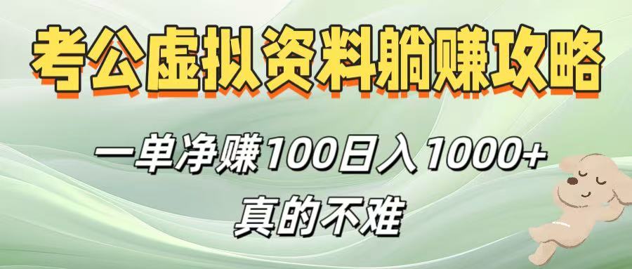 考公虚拟资料躺赚攻略！一单净赚100，日入1000+真的不难-春生副业网 