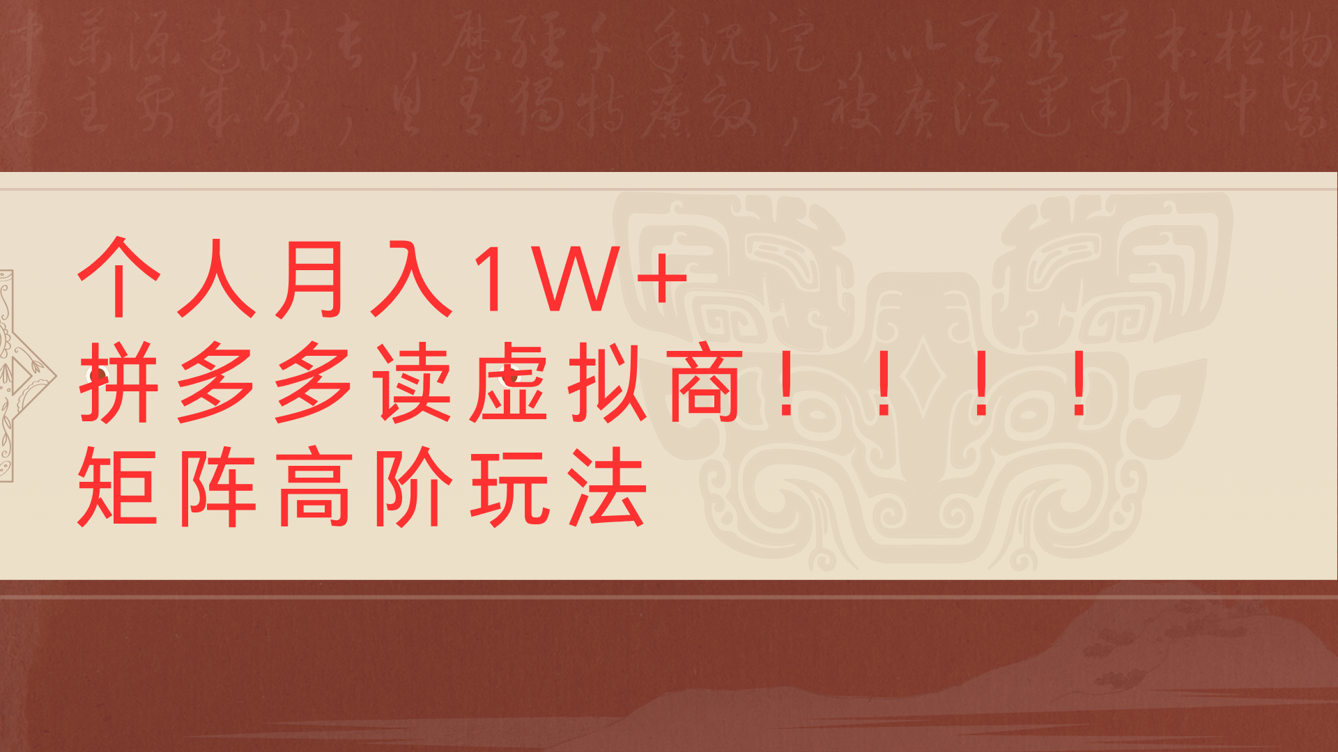 个人月入1W+拼多多读虚拟商矩阵高阶玩法-春生副业网 