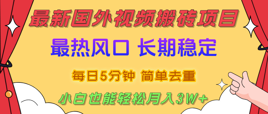 国外视频搬砖项目，2025最新热门风口，简单去重剪辑，小白也能轻松月入3W+-春生副业网 