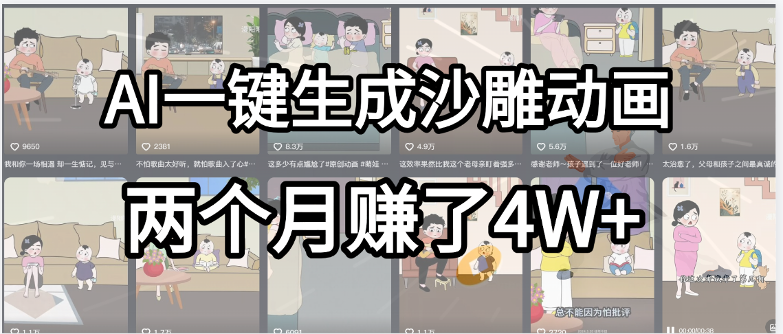 起号成功了！AI一键生成沙雕动画，就用这个教程，两个月赚4W+-春生副业网 
