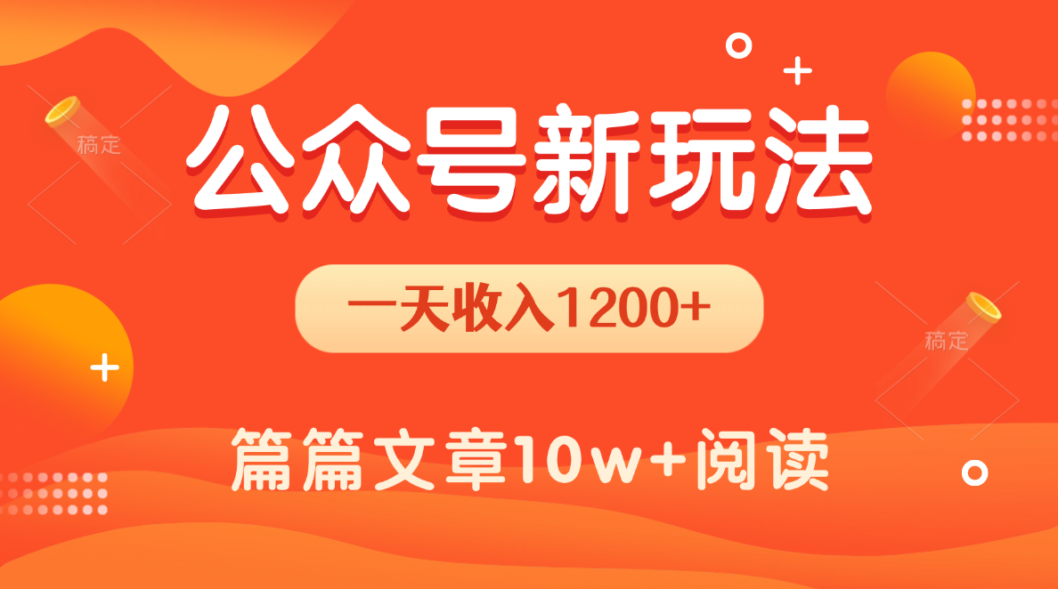 一天1200+，公众号流量主新玩法，操作简单容易上手-春生副业网 