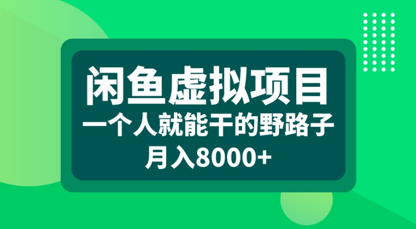 闲鱼虚拟项目一个人就能干的野路子月入8000+-春生副业网