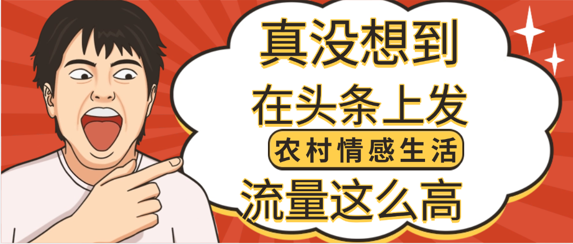 【万万没想到】在头条做《农村情感生活》二创小故事，收益暴增，昨天收益1300+-春生副业网 