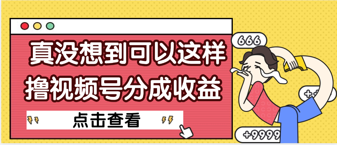 【天呐】真是没想到，视频号收益居然这么好赚-春生副业网 