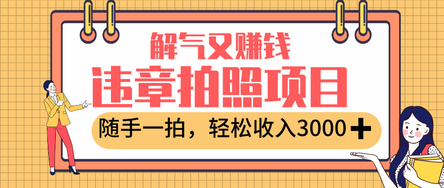 最新违章拍照赚钱，解气又赚钱的项目，随手一拍，轻松收入3000+-春生副业网 