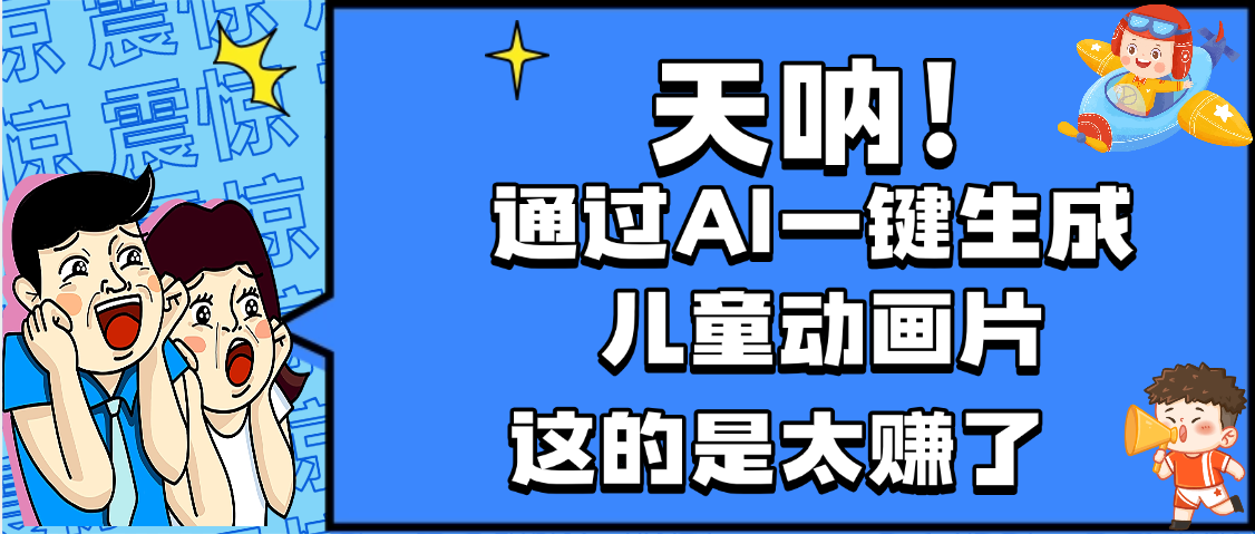 天呐，AI一键生成动画片，可多平台发布，小白轻松日入1000+-春生副业网 