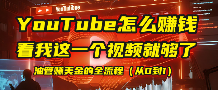 【YouTube掘金】我把做油管赚美金的全流程（从0到1），今天一节课毫无保留！-春生副业网 
