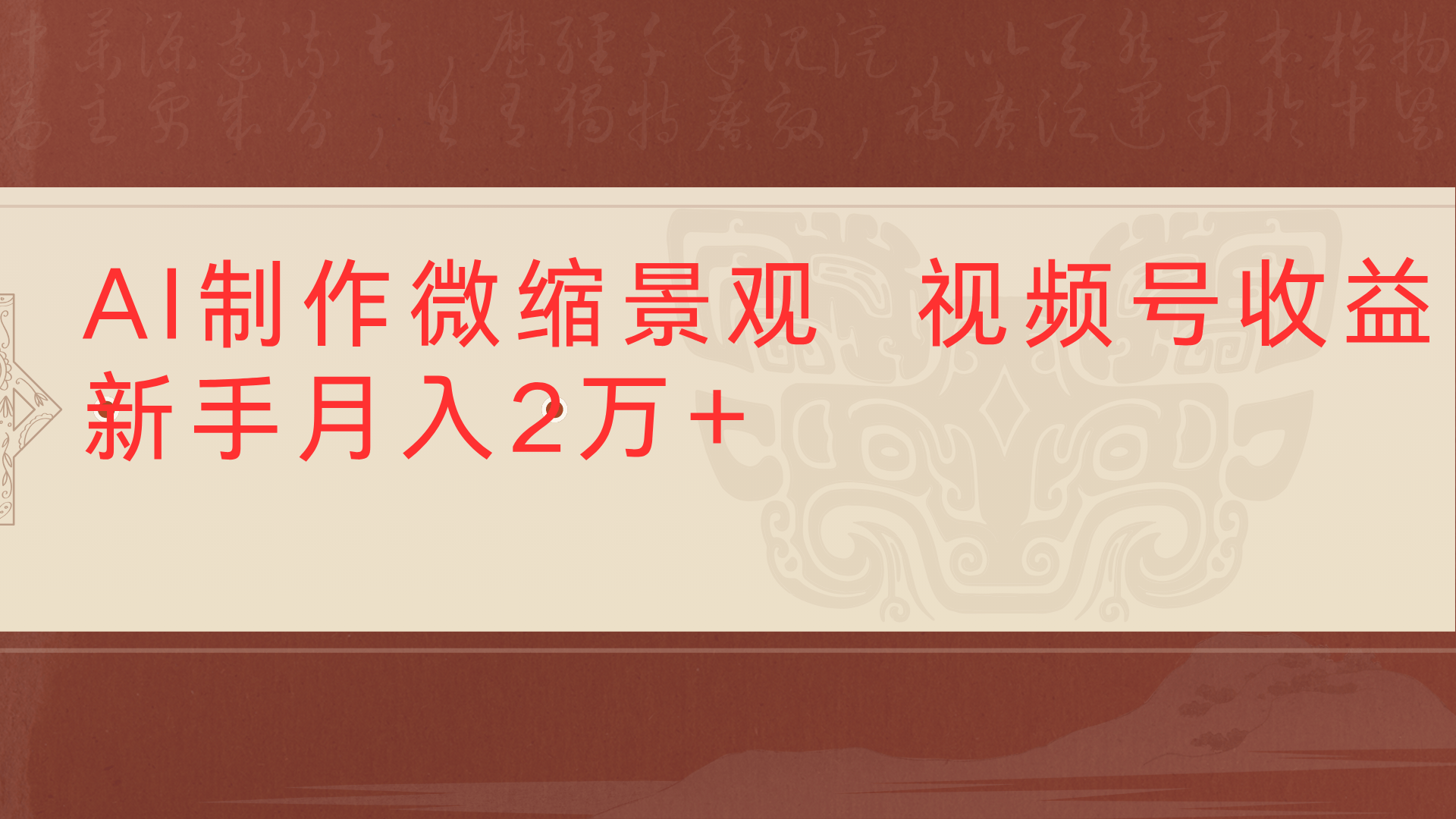 利用AI制作微缩场景视频老项目复活1条视频变现2千多-春生副业网 