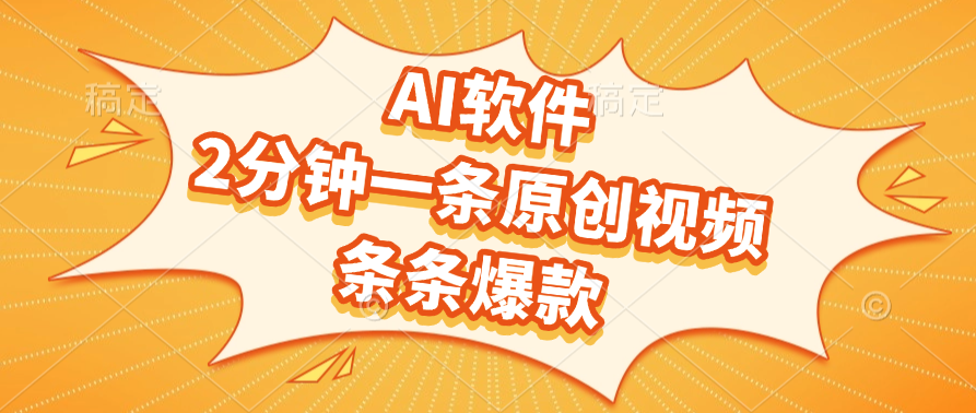 AI软件，2分钟一条原创视频，条条爆款，软件免费-春生副业网 