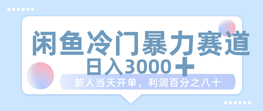 闲鱼冷门暴力赛道，一单 80%利润，新人轻松日入 1000+-春生副业网 