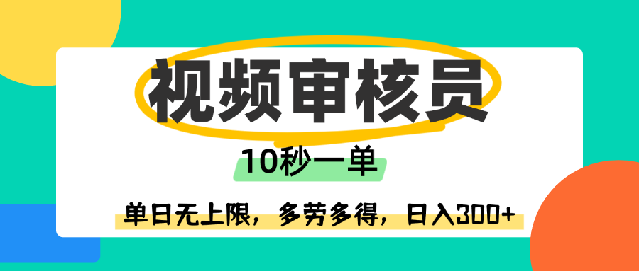 视频审核员，10秒一单，单日无上限，多劳多得！-春生副业网 