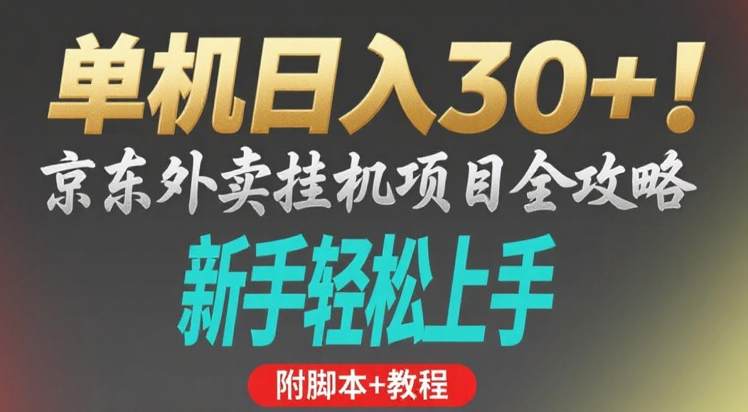京东外卖挂机掘金项目，单机30+，可矩阵操作-春生副业网 