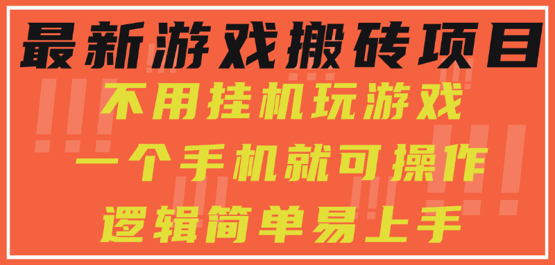 最新游戏搬砖项目，小白纯手机可操作，不用挂机玩游戏，日入300+-春生副业网 