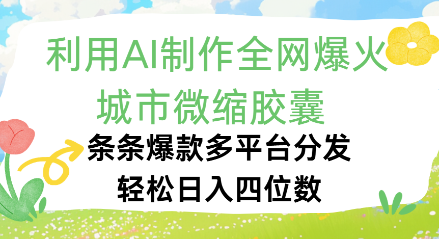 利用Ai制作全网爆火的城市微缩胶囊，条条爆款，多平台分发，轻松日入四位数-春生副业网 