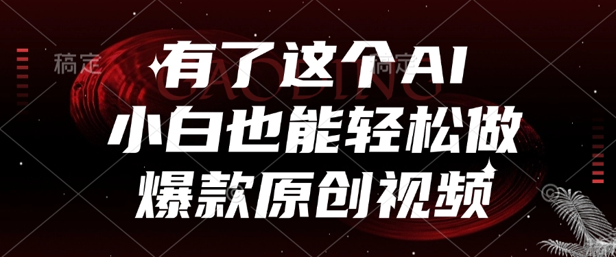 有了这个，小白也能轻松做AI爆款原创视频-春生副业网 