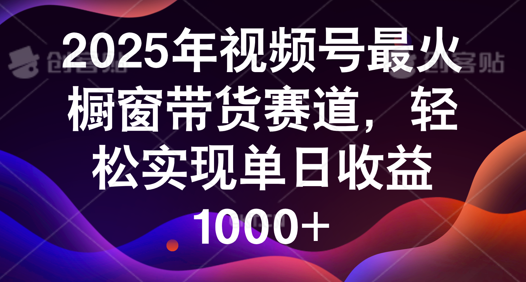 2025年视频号最火橱窗带货赛道，轻松实现单日收益1000+-春生副业网 