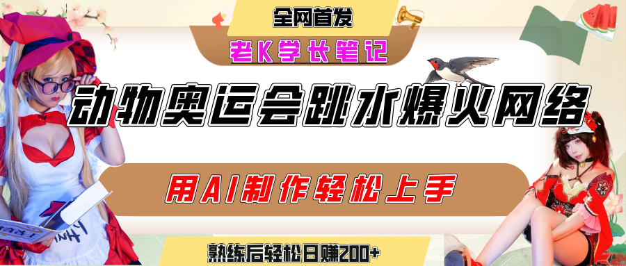 动物奥运会跳水视频刷爆短视频，流量爆炸，用AI工具轻松实现，熟练上手后轻松日赚200+-春生副业网 