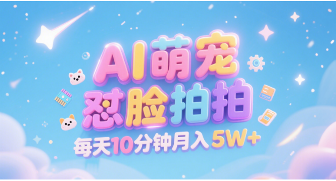 AI萌宠怼脸拍 萌宠赛道 精准高客单 每天十分钟 附提示词文案库 代替做素材 卖提示词 卖虚拟资料 卖宠物产品 做宠物私人定制产品 带徒弟 带陪跑 卖课 创作者分成 月入5W+-春生副业网