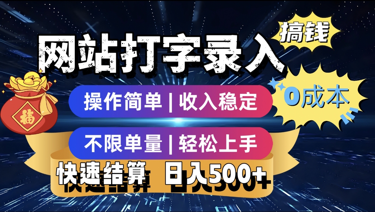 最新零门槛副业新选择！打字录入发票快递号等、轻松赚收益，24小时随时做，操作简单轻松日入500+-春生副业网 