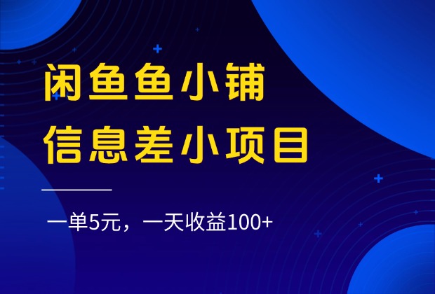 闲鱼鱼小铺信息差小项目，一单5元，一天收益100+-春生副业网 