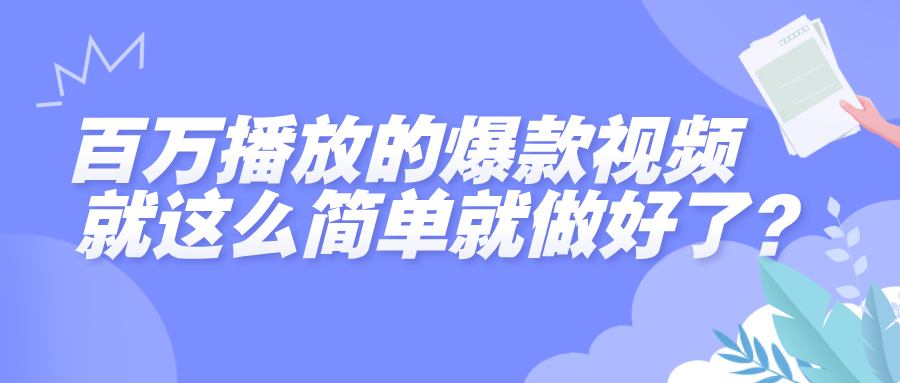 百万播放的爆款视频，就这么简单做好了？-春生副业网 