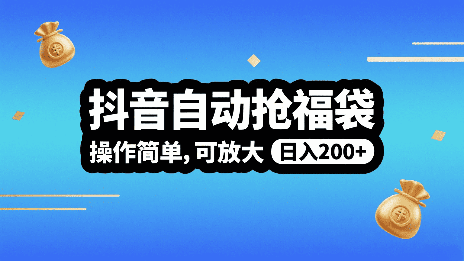 抖音自动抢福袋，操作简单，可矩阵，日入200+-春生副业网 