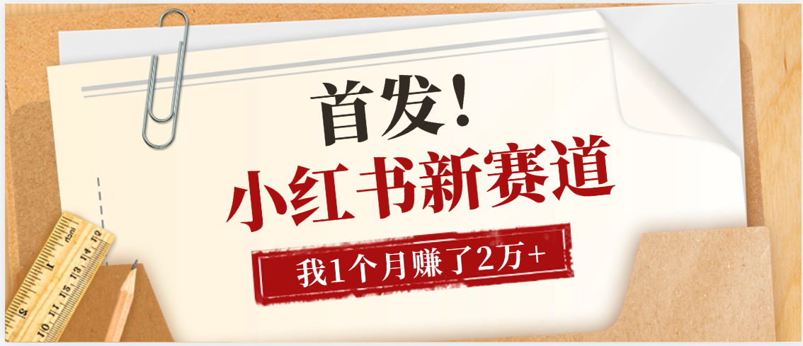 【首发】小红书全新赛道，我自己靠这个项目上个月收益2W+-春生副业网 