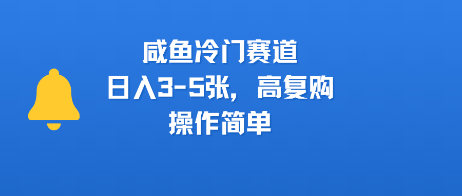 咸鱼冷门赛道，日入3-5张，高复购，操作简单-春生副业网 