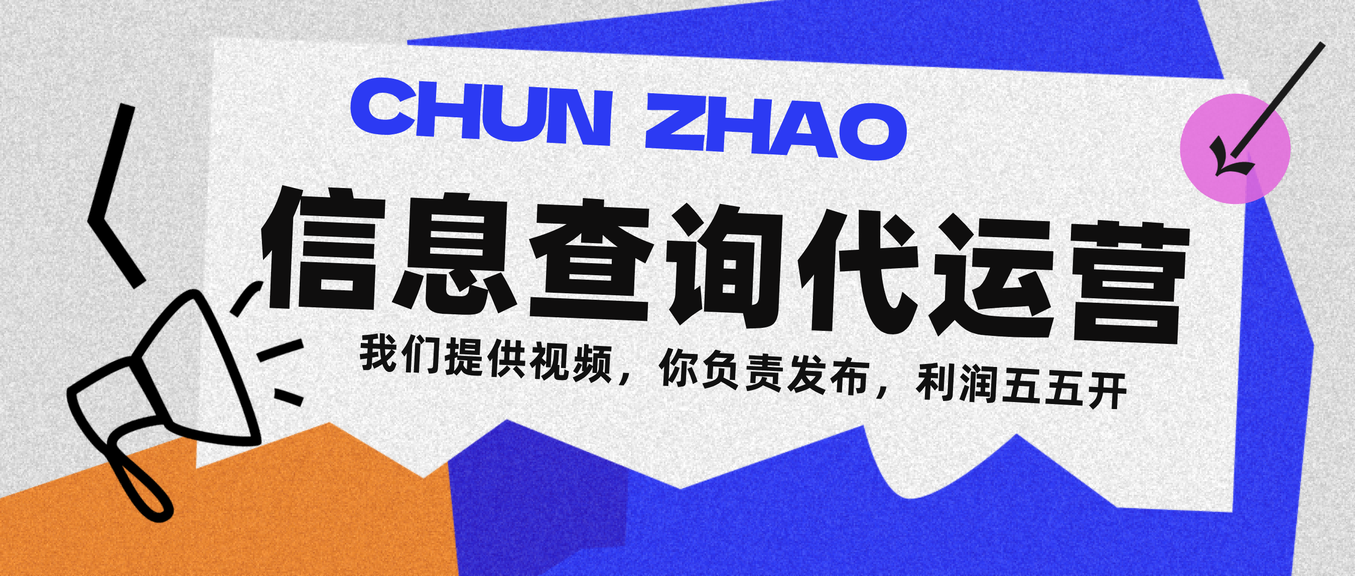 信息查询代运营小众蓝海爆款项目，每天发发视频，单日稳定变现500+-春生副业网 