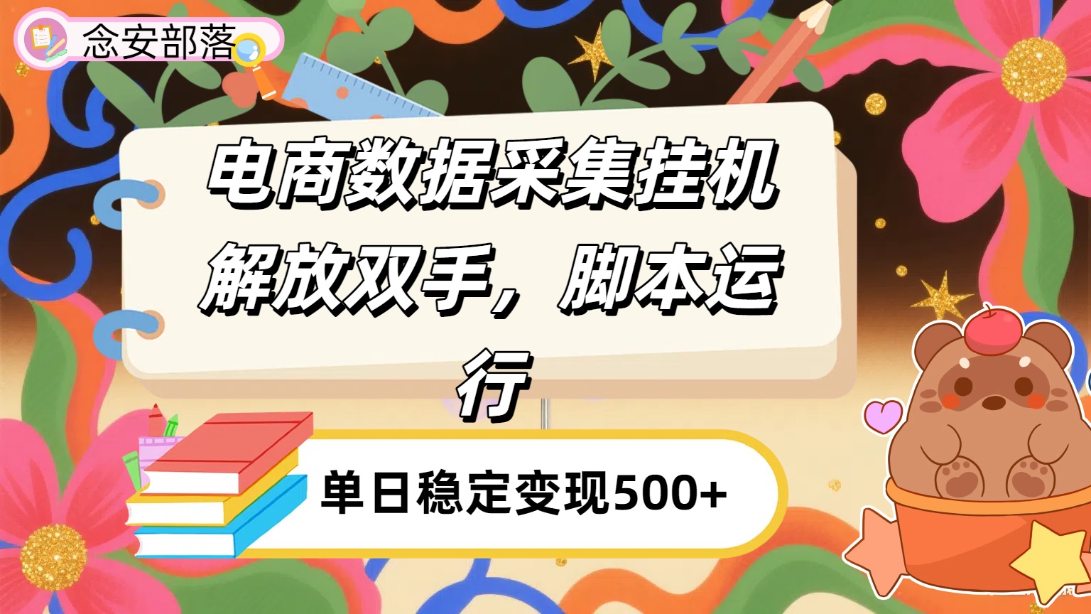 电商数据采集挂机，脚本运行，解放双手，日入500+-春生副业网 