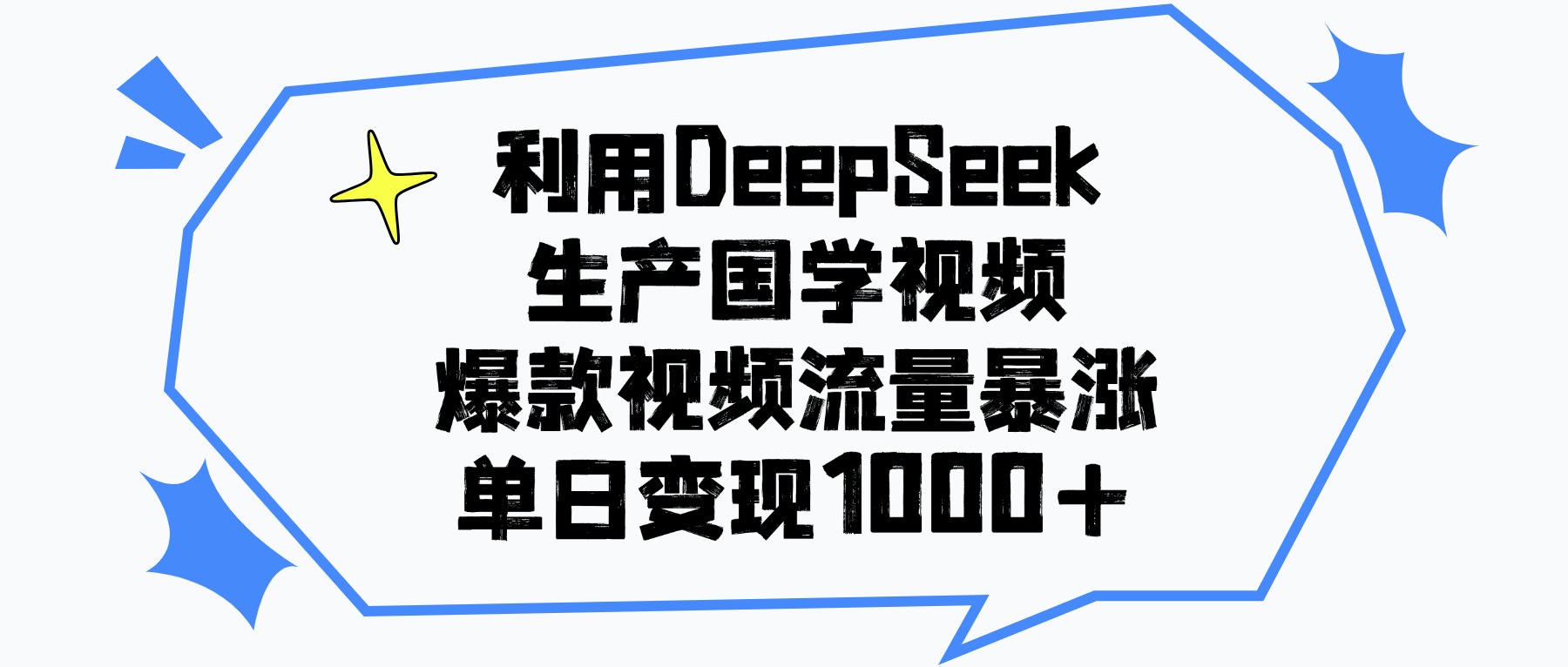 利用DeepSeek生产国学视频，单日变现1000+，爆款视频流量暴涨-春生副业网 