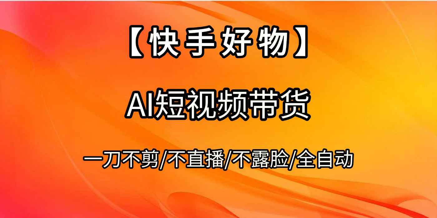 【快手好物】AI短视频带货，全自动搬运拼接-春生副业网 