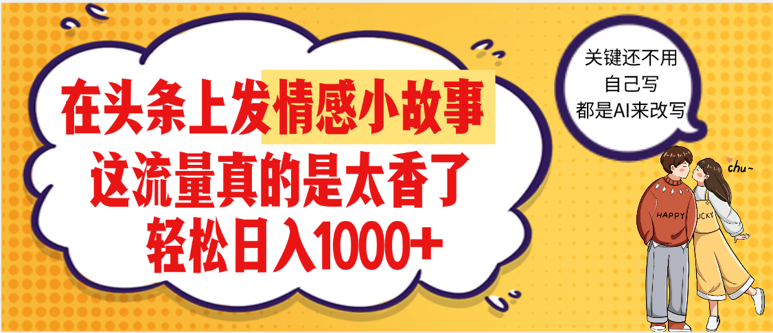 【劲爆】在头条做情感二创小故事，收益暴增，昨天收益1500+-春生副业网 