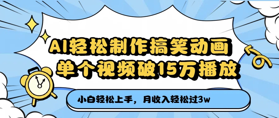 AI轻松制作搞笑动画，单个视频破15万播放，月收入轻松过3万-春生副业网 