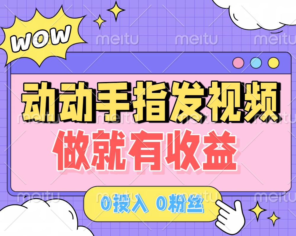 动动手指发视频，做就有收益 0投入 0粉丝 会发视频就有钱 月入过W-春生副业网 