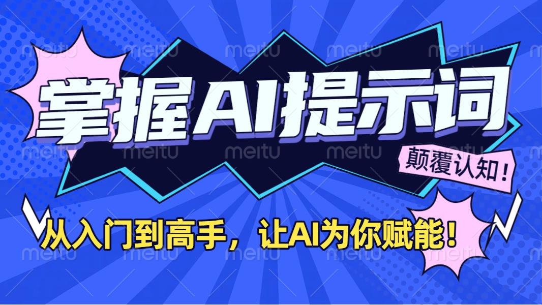 掌握AI提示词：从入门到高手，让AI成为你的超级助手！-春生副业网 
