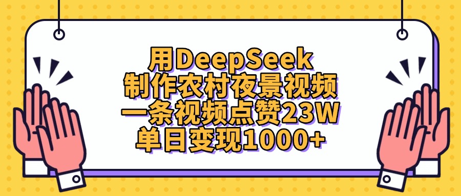 用DeepSeek制作农村夜景视频，单日变现1000+，一条视频点赞23W-春生副业网 