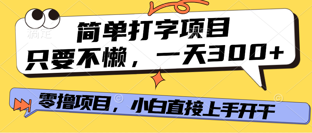 简单打字项目，只要不懒，多劳多得，零撸项目，直接开干！-春生副业网 