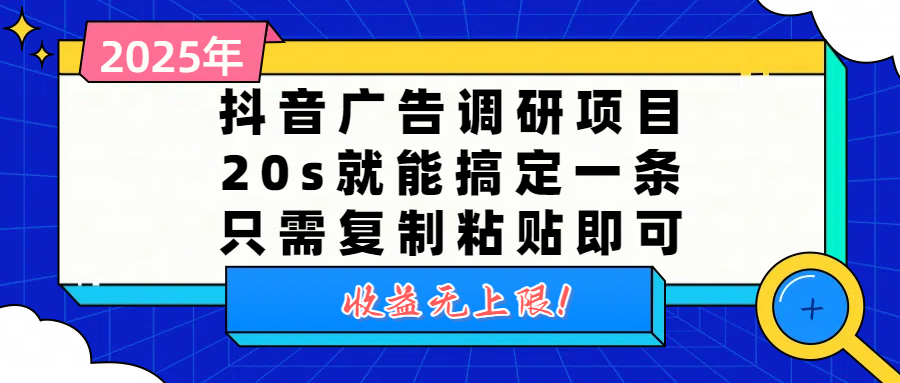 抖音广告调研项目，20s就能搞定一条，只需复制粘贴即可，收益无上限-春生副业网 