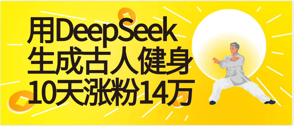太厉害啦！用DeepSeek，生成古人健身，10天涨粉14万+-春生副业网 
