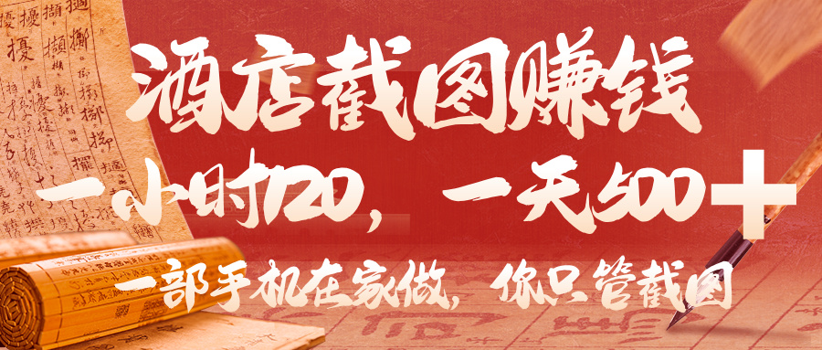 美团酒店截图，你只管截图，一小时 120，一天 500，一部手机在家做-春生副业网 