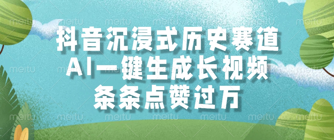 AI一键生成长视频，抖音沉浸式历史赛道，条条点赞过万，-春生副业网 