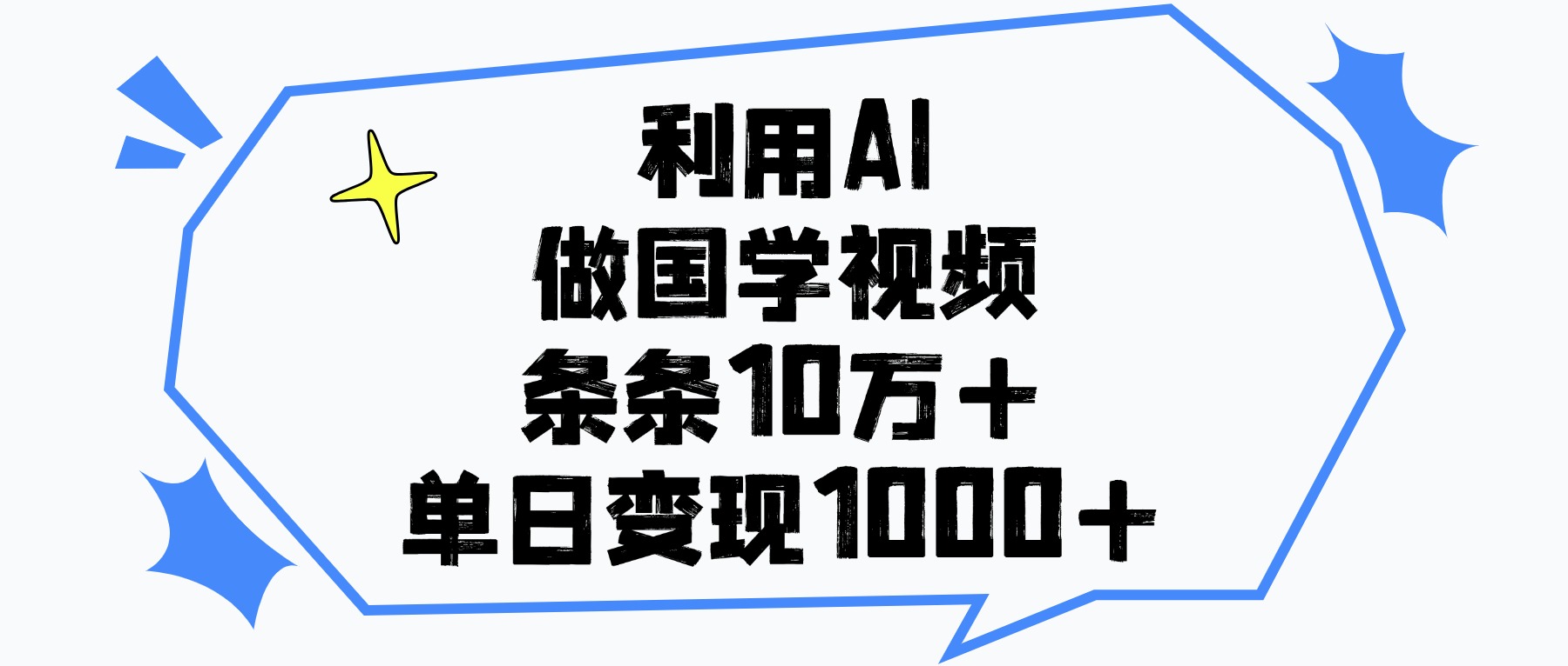 利用AI做，国学视频，单日变现1000+，条条10万+-春生副业网 