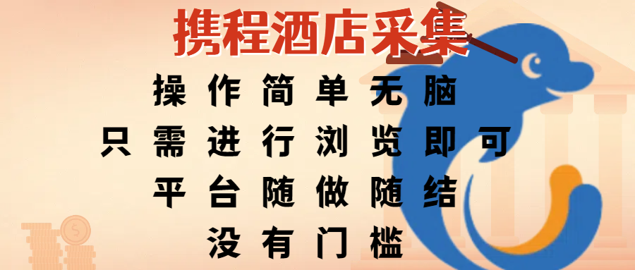 携程酒店采集，操作简单无脑，只需进行浏览即可，平台随做随结，没有门槛，赚钱竟是如此容易-春生副业网 