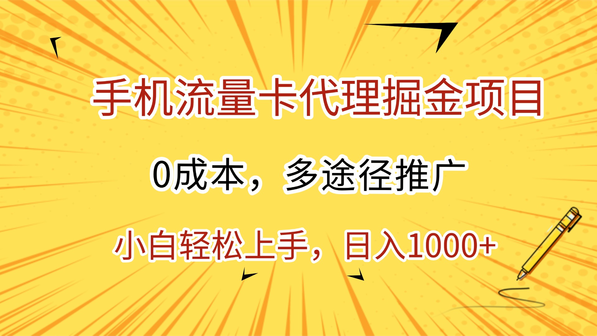 手机流量卡代理掘金项目，0成本，多途径推广，小白轻松上手，日入1000+-春生副业网 