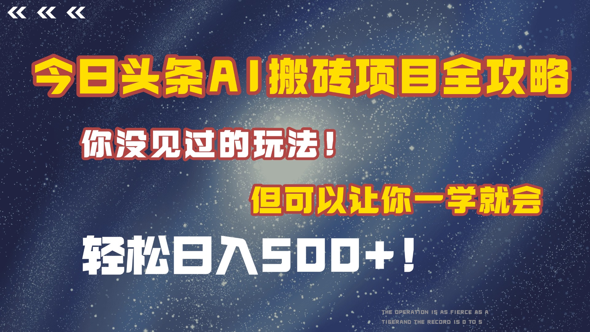今日头条AI搬砖项目全攻略！保证市面上你没见过的玩法，但可以让你一学就会，轻松日入500＋！-春生副业网 
