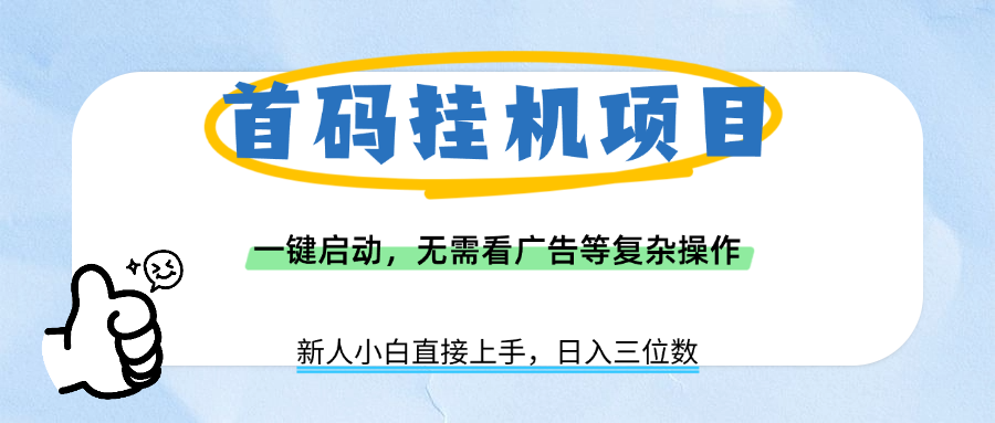 首码挂机项目,一键启动,无需看广告等复杂操作,新手小白日入三位数-春生副业网