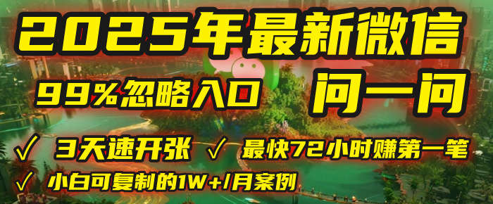 2025年，被99%的人忽视的微信问一问：每天写300字，最快3天就能“开张”赚到第一笔钱，有人已稳定月入1W+！-春生副业网 