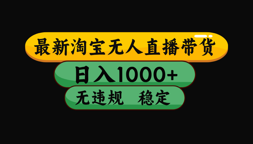 淘宝无人直播带货【最新】，日入1000+，独家技术，无违规无封号，操作简单，长期稳定【揭秘】-春生副业网 
