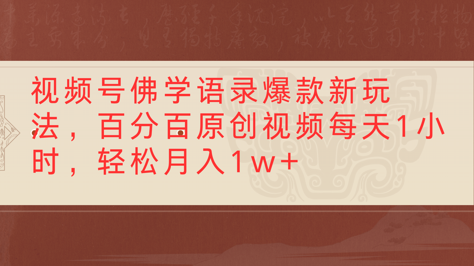 视频号佛学语录爆款新玩法，百分百原创视频每天1小时，轻松月入1w+-春生副业网 